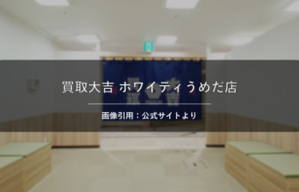 買取大吉 ホワイティうめだ店 画像引用：公式サイトより