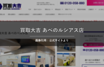 買取大吉 あべのルシアス店 画像引用：公式サイトより