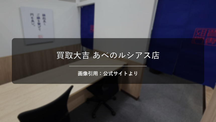 買取大吉 あべのルシアス店 画像引用：公式サイトより