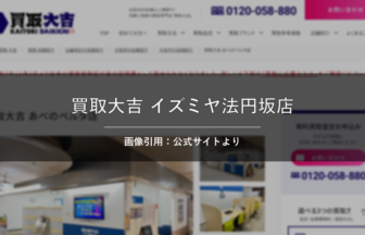 買取大吉 イズミヤ法円坂店 画像引用：公式サイトより