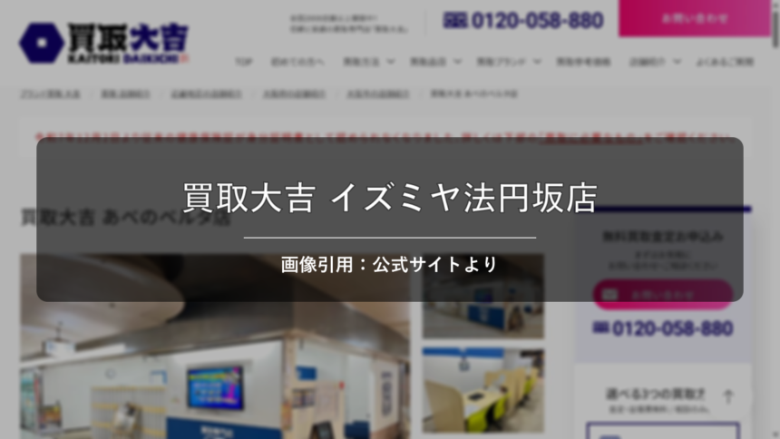 買取大吉 イズミヤ法円坂店 画像引用：公式サイトより