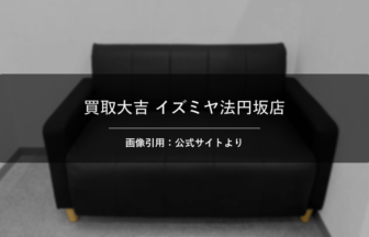 買取大吉 イズミヤ法円坂店 画像引用：公式サイトより