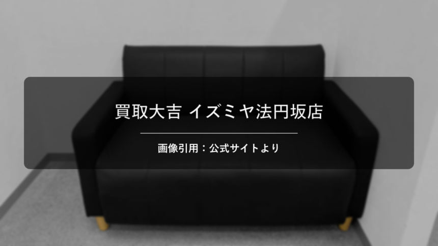 買取大吉 イズミヤ法円坂店 画像引用：公式サイトより
