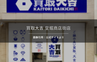 買取大吉 空堀商店街店 画像引用：公式サイトより
