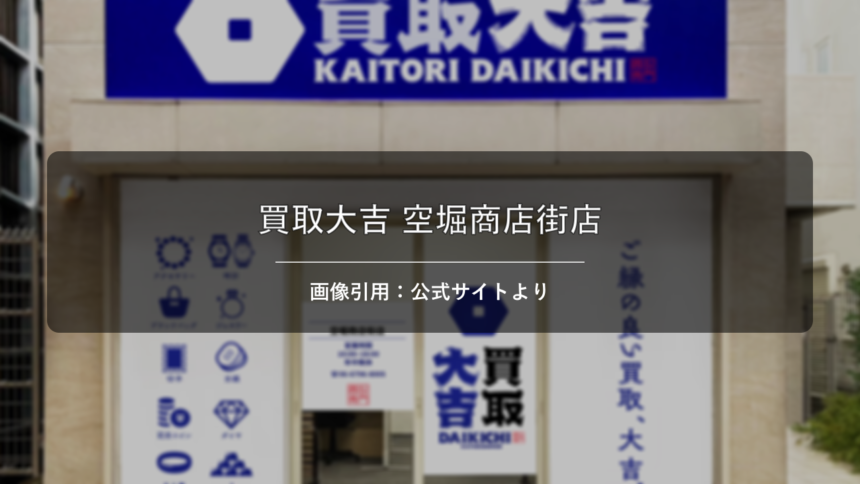 買取大吉 空堀商店街店 画像引用：公式サイトより