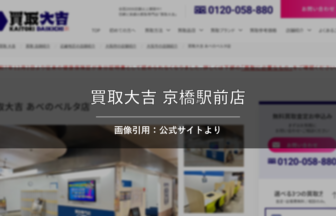 買取大吉 京橋駅前店 画像引用：公式サイトより