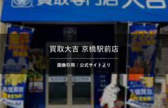 買取大吉 京橋駅前店 画像引用：公式サイトより