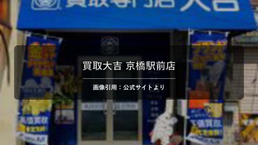 買取大吉 京橋駅前店 画像引用：公式サイトより