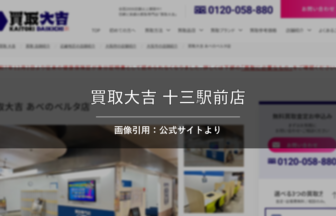 買取大吉 十三駅前店 画像引用：公式サイトより