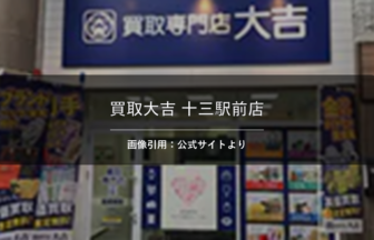 買取大吉 十三駅前店 画像引用：公式サイトより