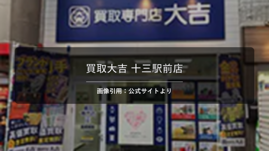 買取大吉 十三駅前店 画像引用：公式サイトより