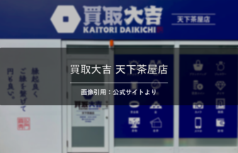 買取大吉 天下茶屋店 画像引用：公式サイトより