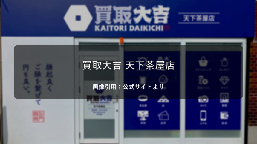 買取大吉 天下茶屋店 画像引用：公式サイトより