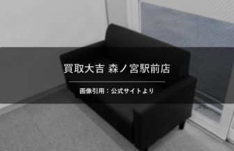買取大吉 森ノ宮駅前店 画像引用：公式サイトより