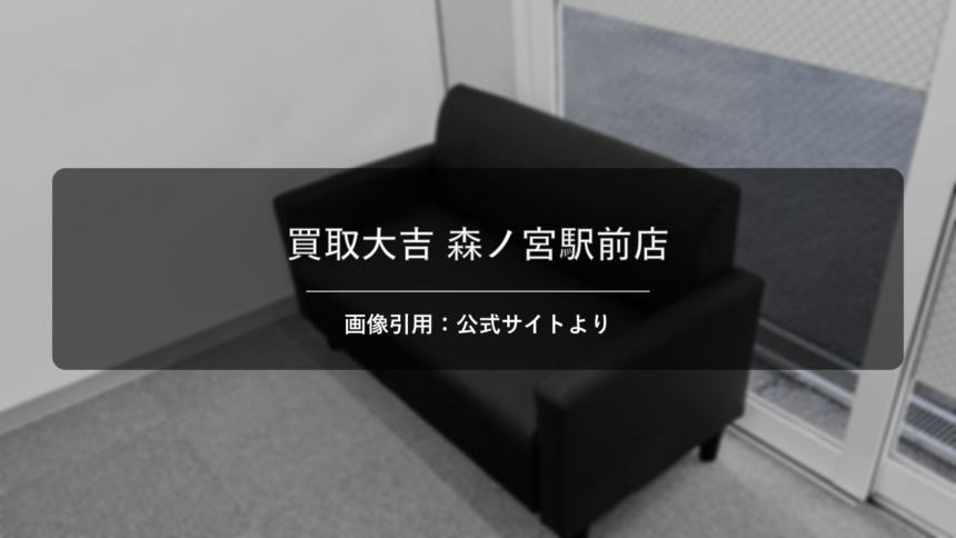 買取大吉 森ノ宮駅前店 画像引用：公式サイトより