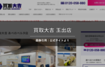 買取大吉 玉出店 画像引用：公式サイトより