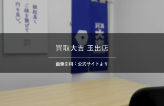 買取大吉 玉出店 画像引用：公式サイトより
