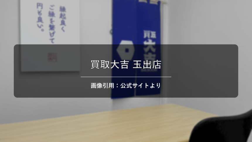 買取大吉 玉出店 画像引用：公式サイトより