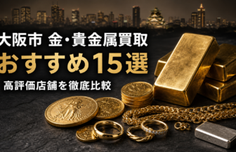 大阪市の金・貴金属買取おすすめ15選・高評価店舗の比較