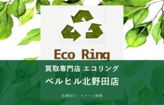 買取専門店エコリング ベルヒル北野田店 イメージ画像