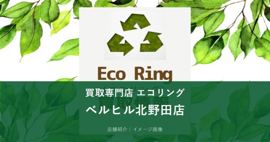 買取専門店エコリング ベルヒル北野田店 イメージ画像