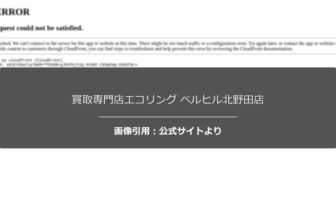 買取専門店エコリング ベルヒル北野田店の口コミ・評判は？幅広い品目対応と査定額を調査☆の公式ページ引用アイキャッチ
