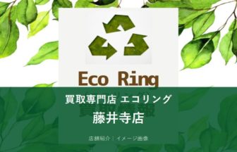 買取専門店エコリング 藤井寺店 イメージ画像