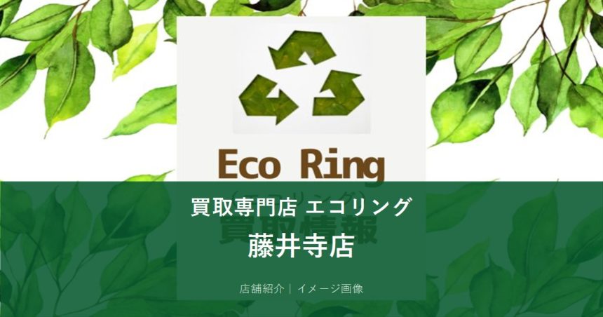 買取専門店エコリング 藤井寺店 イメージ画像