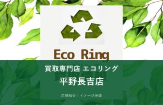 買取専門店エコリング 平野長吉店 イメージ画像