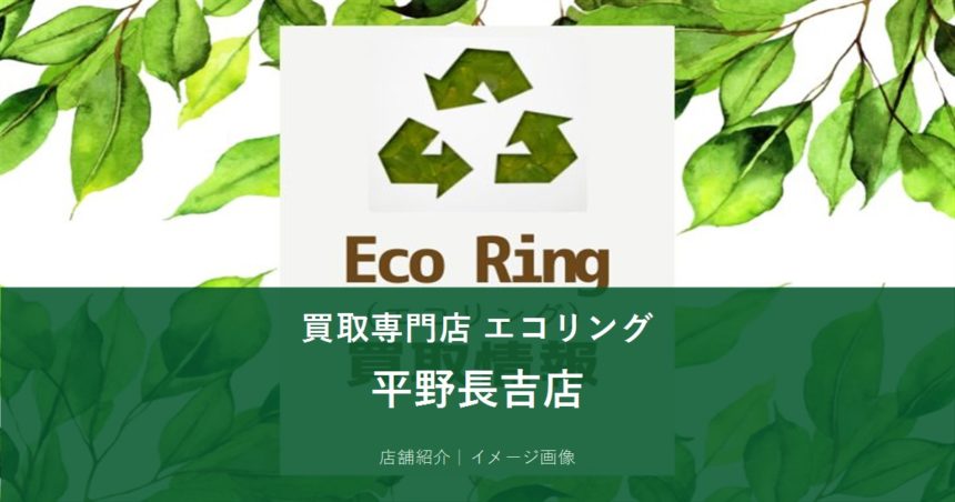 買取専門店エコリング 平野長吉店 イメージ画像