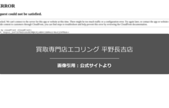 買取専門店エコリング 平野長吉店の口コミ・評判は？引越し不用品対応を調査☆の公式ページ引用アイキャッチ