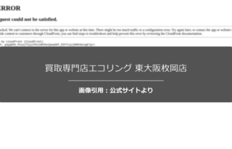 買取専門店エコリング 東大阪枚岡店の口コミ・評判は？駐車場の利便性を調査☆の公式ページ引用アイキャッチ