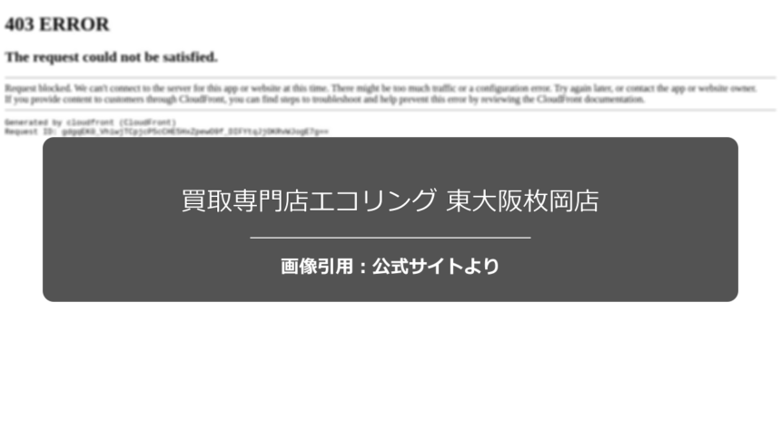 買取専門店エコリング 東大阪枚岡店の口コミ・評判は？駐車場の利便性を調査☆の公式ページ引用アイキャッチ