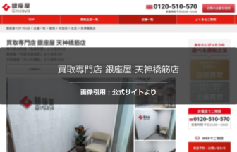 買取専門店 銀座屋 天神橋筋店の口コミ・評判は？丁寧な鑑定説明を調査☆の公式ページ引用アイキャッチ