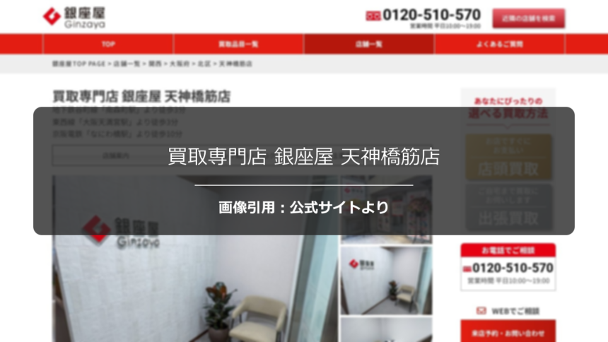 買取専門店 銀座屋 天神橋筋店の口コミ・評判は？丁寧な鑑定説明を調査☆の公式ページ引用アイキャッチ
