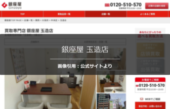 銀座屋 玉造店の口コミ・評判は？ハイブランド衣類の査定を調査☆の公式ページ引用アイキャッチ