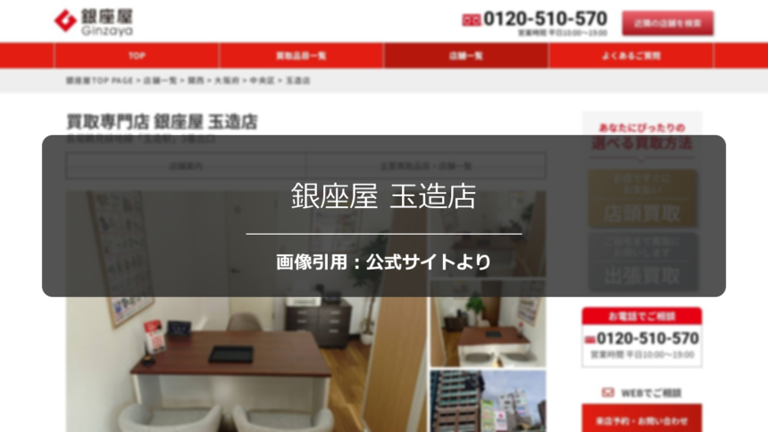 銀座屋 玉造店の口コミ・評判は？ハイブランド衣類の査定を調査☆の公式ページ引用アイキャッチ