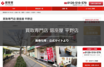 買取専門店 銀座屋 平野店の口コミ・評判は？幅広い品目対応を調査☆の公式ページ引用アイキャッチ