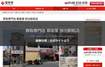 買取専門店 銀座屋 放出駅前店の口コミ・評判は？金の買取単価も正直に調査☆の公式ページ引用アイキャッチ