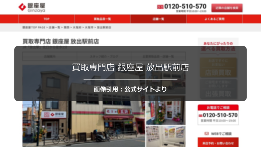 買取専門店 銀座屋 放出駅前店の口コミ・評判は？金の買取単価も正直に調査☆の公式ページ引用アイキャッチ