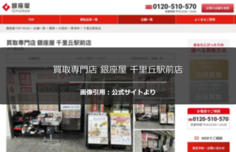 買取専門店 銀座屋 千里丘駅前店の口コミ・評判は？LINE予約の便利さを調査☆の公式ページ引用アイキャッチ