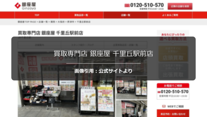 買取専門店 銀座屋 千里丘駅前店の口コミ・評判は？LINE予約の便利さを調査☆の公式ページ引用アイキャッチ