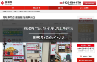 買取専門店 銀座屋 池田駅前店の口コミ・評判は？明るい店内と接客を調査☆の公式ページ引用アイキャッチ