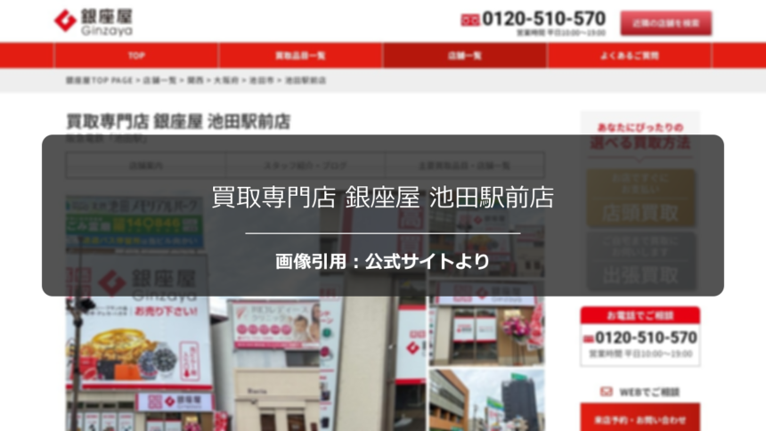 買取専門店 銀座屋 池田駅前店の口コミ・評判は？明るい店内と接客を調査☆の公式ページ引用アイキャッチ