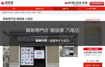 買取専門店 銀座屋 八尾店の口コミ・評判は？高額査定の口コミを調査☆の公式ページ引用アイキャッチ