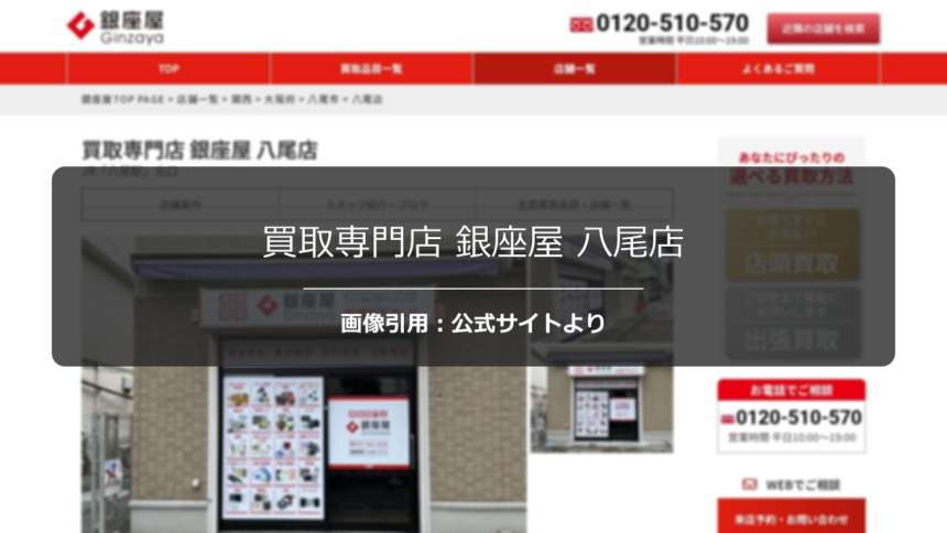 買取専門店 銀座屋 八尾店の口コミ・評判は？高額査定の口コミを調査☆の公式ページ引用アイキャッチ