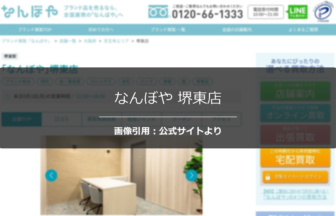 なんぼや 堺東店の評判は？遺品整理の丁寧な査定を調査☆の公式ページ引用アイキャッチ