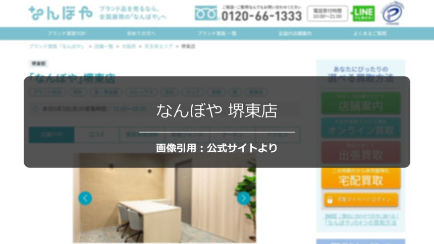 なんぼや 堺東店の評判は？遺品整理の丁寧な査定を調査☆の公式ページ引用アイキャッチ