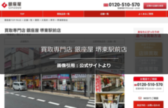 買取専門店 銀座屋 堺東駅前店の口コミ・評判は？高額査定の口コミを調査☆の公式ページ引用アイキャッチ