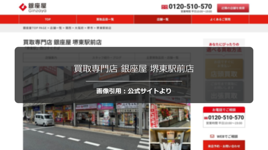 買取専門店 銀座屋 堺東駅前店の口コミ・評判は？高額査定の口コミを調査☆の公式ページ引用アイキャッチ